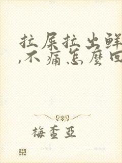 拉屎拉出鲜红血,不痛怎么回事