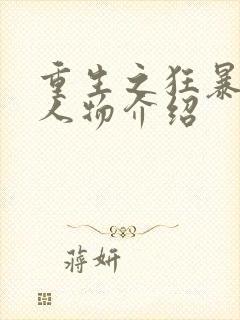 重生之狂暴火法人物介绍封面