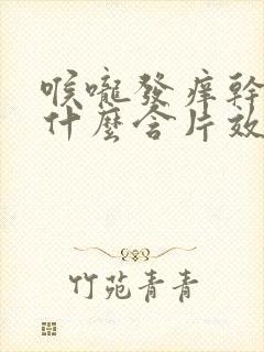 喉咙发痒干咳吃什么含片效果好