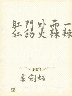 肛门外面一圈红红的火辣辣的疼怎么办