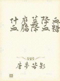 什么菜降血压降血脂降血糖