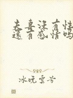 夫妻没有性生活还有感情吗