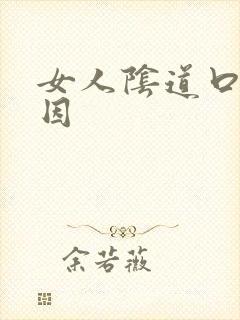 女人阴道口肿原因