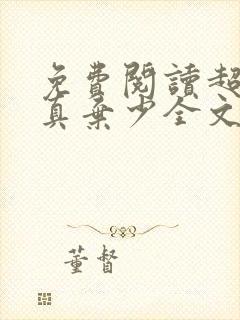 免费阅读超级修真弃少全文封面