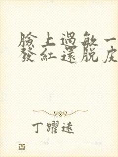 脸上过敏一小块发红还脱皮封面