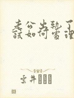 老公出轨了妻子该如何处理封面