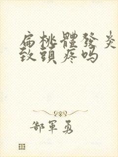 扁桃体发炎会导致头疼吗