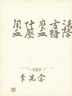 用什么方法能把血压血糖降低