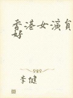 香港女演员刘月好