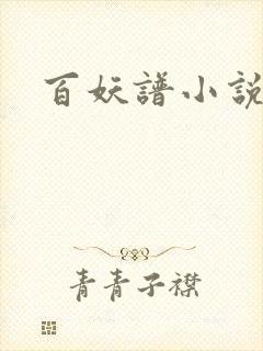 百妖谱小说