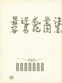 最近感觉没精神容易犯困怎么回事