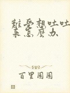 难受想吐吐不出来怎么办封面