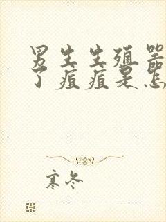 男生生殖器上长了痘痘是怎么回事啊封面