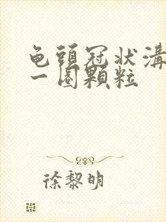 龟头冠状沟处长一圈颗粒