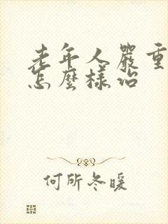 老年人严重失眠怎么样治