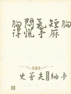 胸闷气短胸口堵得慌手麻