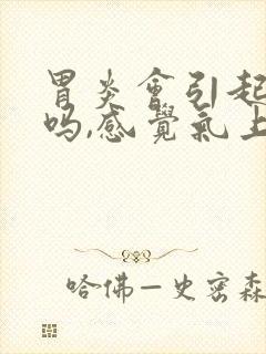 胃炎会引起气短吗,感觉气上不来一样封面