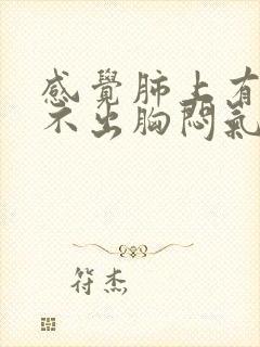 感觉肺上有痰咳不出胸闷气短