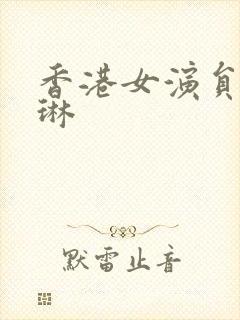 香港女演员张东琳封面