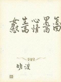 女生心累怎么安慰高情商回复