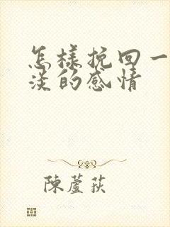 怎样挽回一段冷淡的感情