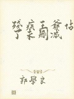 残疾王爷站起来了未删减