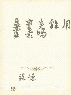 鼻窦炎能用阿奇霉素吗