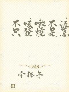 不咳嗽不流鼻涕只发烧是怎么回事封面