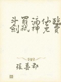 斗罗滴仙临尘酒剑弑神免费阅读封面