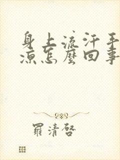 身上流汗手脚冰凉怎么回事