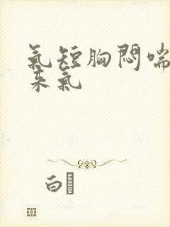 气短胸闷喘不上来气