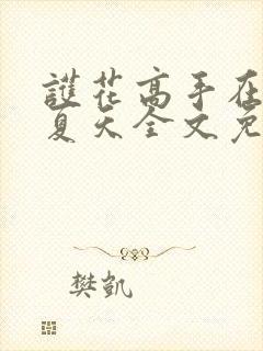 护花高手在都市夏天全文免费阅读