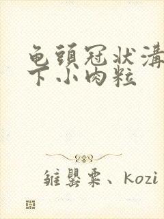 龟头冠状沟处一下小肉粒