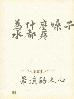 为什么嗓子咽口水都疼