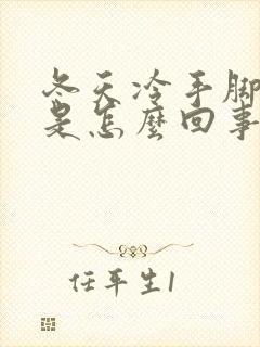 冬天冷手脚冰凉是怎么回事