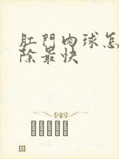 肛门肉球怎么消除最快