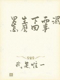 男生下面湿气重怎么回事