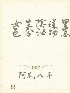 女生阴道里有白色分泌物怎么回事