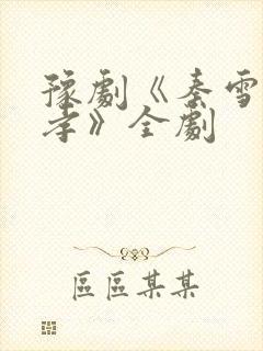 豫剧《秦雪梅吊孝》全剧