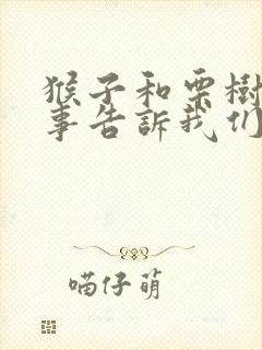 猴子和栗树的故事告诉我们什么道理