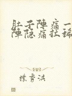 肚子阵痛一阵一阵隐痛拉稀