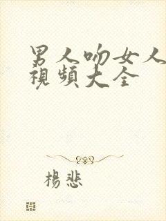 男人吻女人的胸视频大全