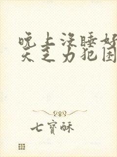 晚上没睡好第二天乏力犯困