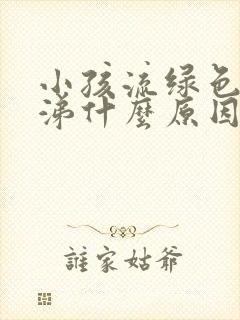 小孩流绿色浓鼻涕什么原因