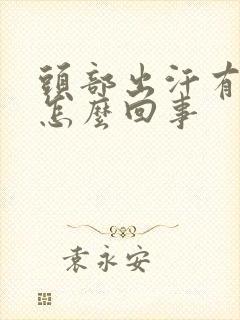 头部出汗有异味怎么回事