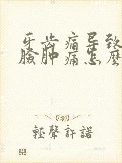 牙齿痛导致半边脸肿痛怎么消肿