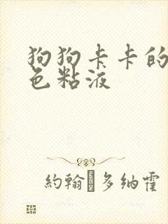 狗狗卡卡的吐白色粘液封面