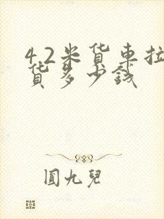 4.2米货车拉货多少钱