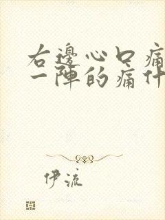 右边心口痛一阵一阵的痛什么原因