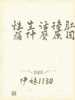 性生活后肚子绞痛什么原因